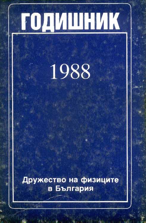 Мемоари 1988